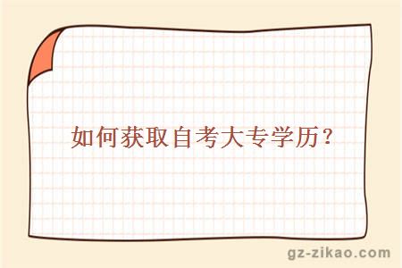如何獲取自考大專(zhuān)學(xué)歷？