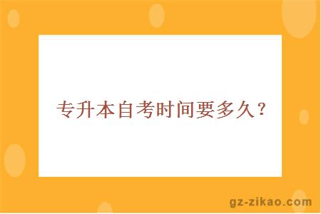 專(zhuān)升本自考時(shí)間要多久？