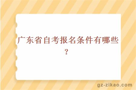 廣東省自考報名條件有哪些？