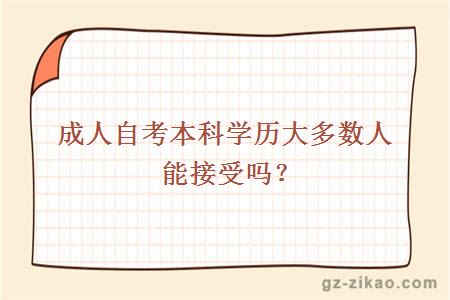 成人自考本科學(xué)歷大多數人能接受嗎？
