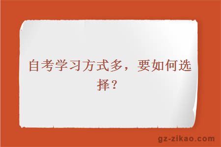 自考學(xué)習方式多，要如何選擇？