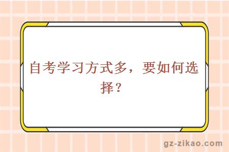 自考學(xué)習方式