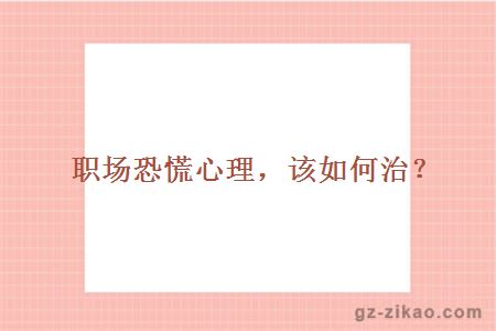 職場(chǎng)恐慌心理
