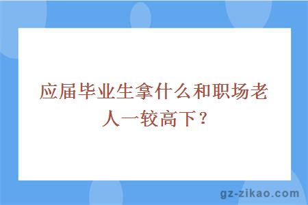 應屆畢業(yè)生