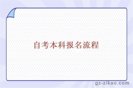 自考本科報名流程
