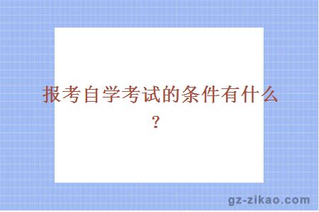 報考自學(xué)考試的條件有什么？