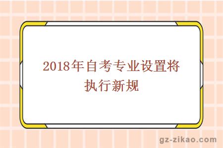 自考專(zhuān)業(yè)設置新規