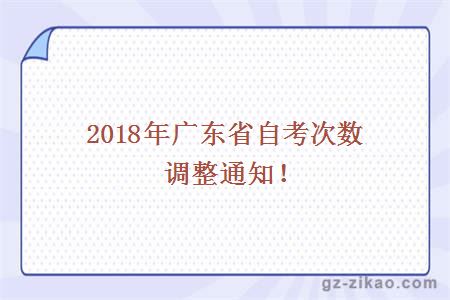 2018廣東自考次數調整