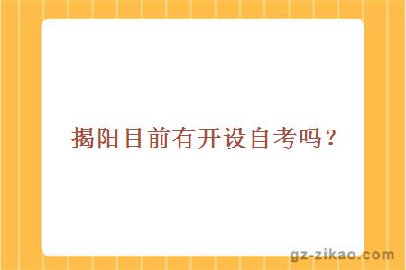 揭陽(yáng)學(xué)院自考