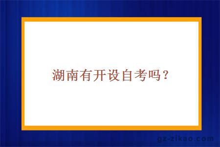 湖南城市學(xué)院