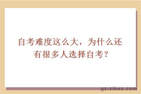 自考難度