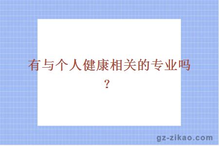 個(gè)人健康專(zhuān)業(yè)