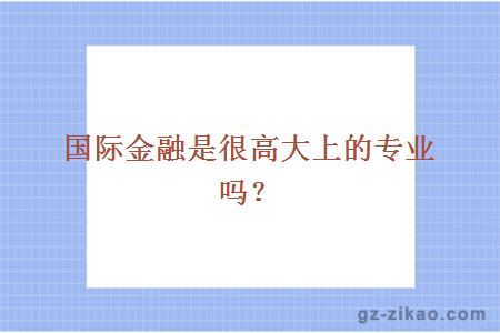國際金融