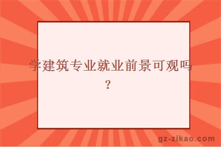 建筑專(zhuān)業(yè)