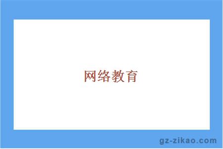 網(wǎng)絡(luò )教育