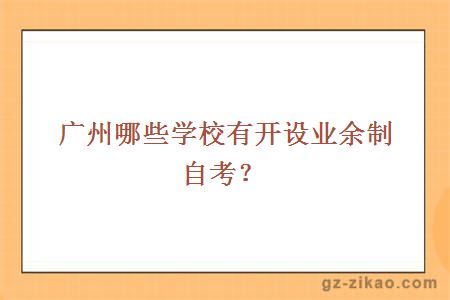 廣州哪些學(xué)校有開(kāi)設業(yè)余制自考？