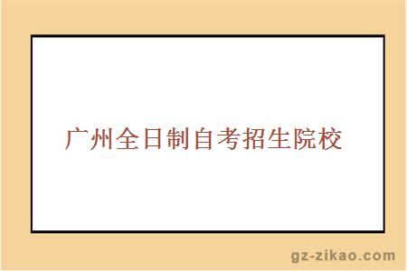 廣州全日制自考招生院校