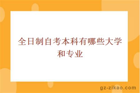 全日制自考本科有哪些大學(xué)和專(zhuān)業(yè)