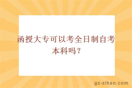 函授大專(zhuān)可以考全日制自考本科嗎？