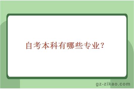 自考本科有哪些專(zhuān)業(yè)？