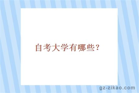 自考大學(xué)有哪些？