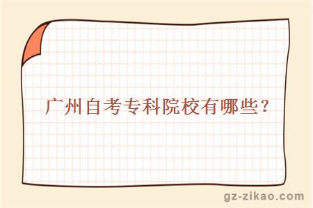 廣州自考專(zhuān)科院校