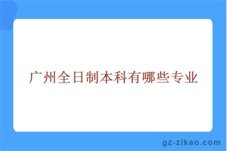 廣州全日制本科專(zhuān)業(yè)