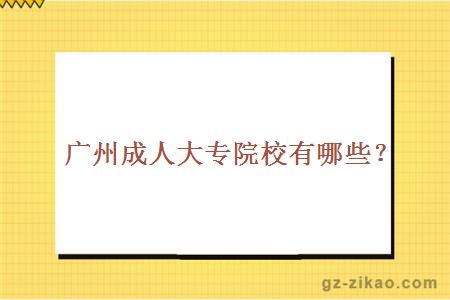 成人大專(zhuān)院校