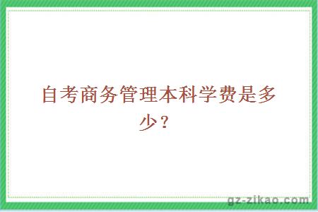 自考商務(wù)管理學(xué)費