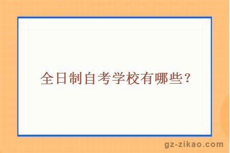 全日制自考學(xué)校