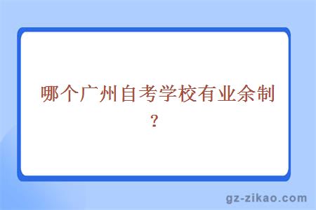 廣州自考學(xué)校業(yè)余制
