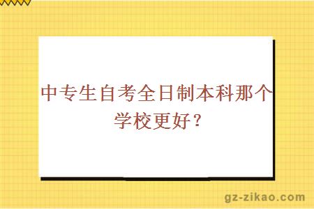 中專(zhuān)生自考全日制本科學(xué)校