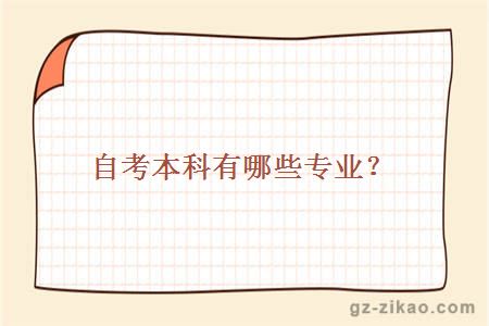 自考本科專(zhuān)業(yè)