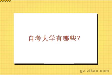 自考大學(xué)