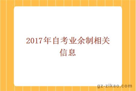 2017年自考業(yè)余制
