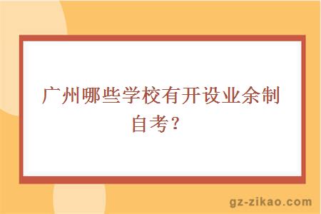 廣州業(yè)余制自考學(xué)校