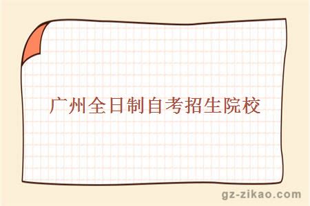 廣州全日制自考招生院校