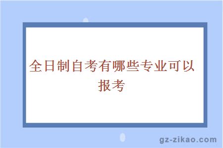 全日制自考專(zhuān)業(yè)