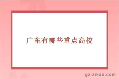 廣東重點(diǎn)高校