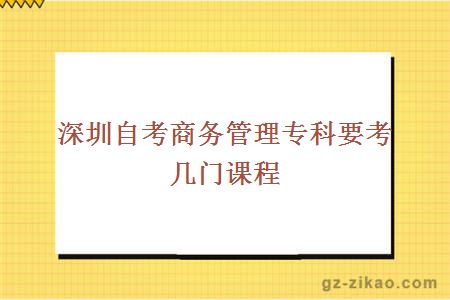 深圳自考商務(wù)管理專(zhuān)科