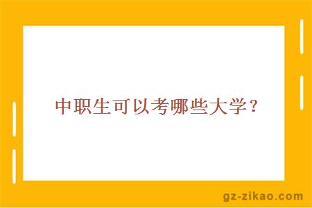 中職生可以考哪些大學(xué)