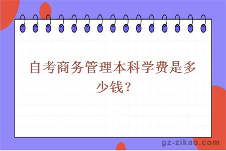 自考商務(wù)管理本科學(xué)費