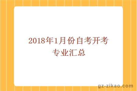 2018年1月份自考開(kāi)考專(zhuān)業(yè)匯總