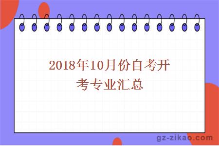 2018年10月份自考開(kāi)考專(zhuān)業(yè)匯總