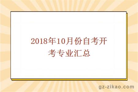 2018年10月份自考專(zhuān)業(yè)