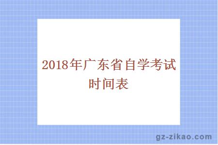 2018年廣東省自學(xué)考試時(shí)間表