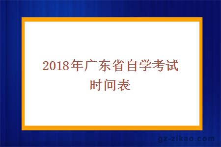 2018年自考時(shí)間表