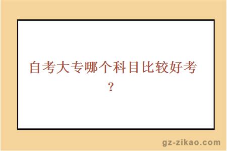 自考大專(zhuān)科目