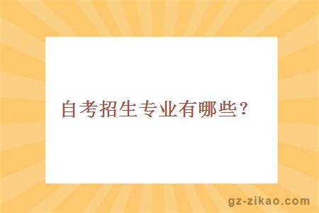 自考招生專(zhuān)業(yè)有哪些？