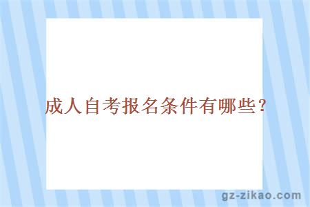 成人自考報名條件有哪些？